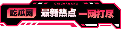 每日大赛吃瓜爆料合集播放视频 - 每日大赛吃瓜爆料合集视频播放-今日热点瓜料全集在线观看更新